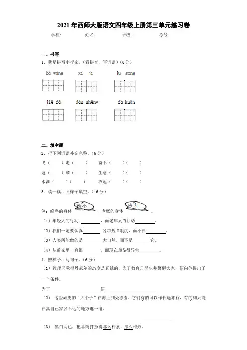 2021年西师大版语文四年级上册第三单元练习卷