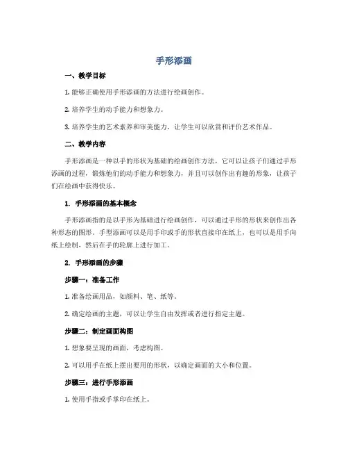 《手形添画》(教案)2022-2023学年美术一年级下册