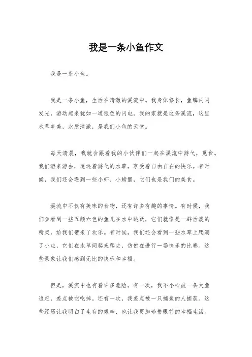 我是一条小鱼作文