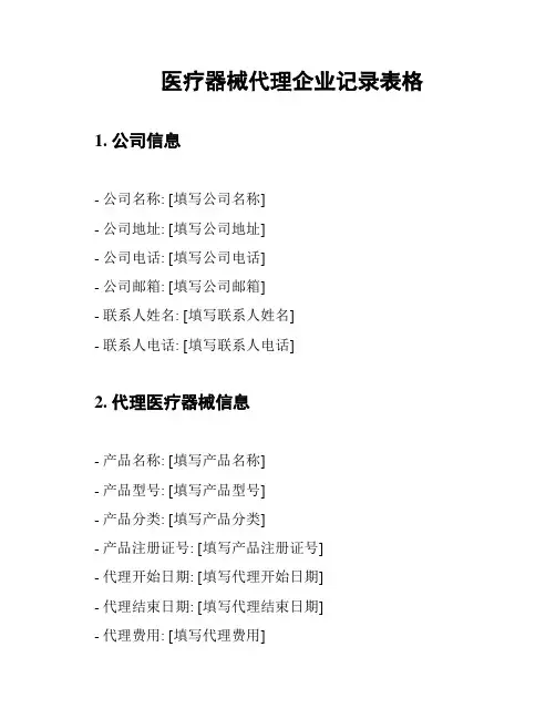 医疗器械代理企业记录表格