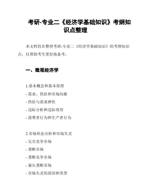 考研-专业二《经济学基础知识》考纲知识点整理