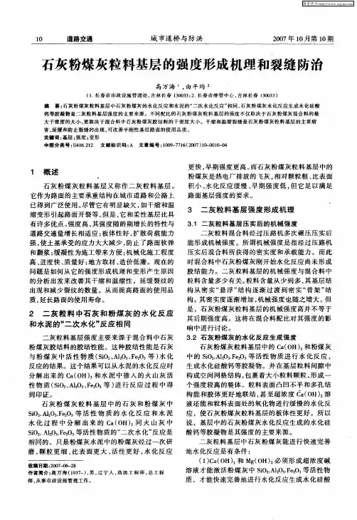 石灰粉煤灰粒料基层的强度形成机理和裂缝防治