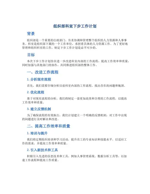 组织部科室下步工作计划