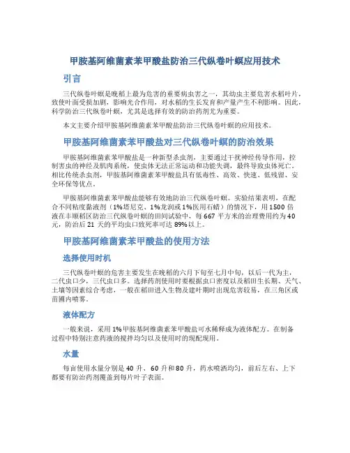 甲胺基阿维菌素苯甲酸盐防治三代纵卷叶螟应用技术