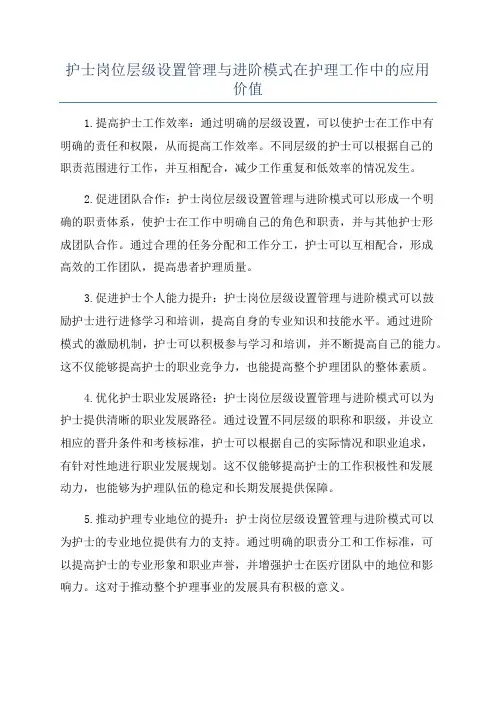 护士岗位层级设置管理与进阶模式在护理工作中的应用价值