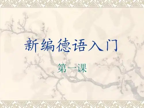 新编德语入门 第01课