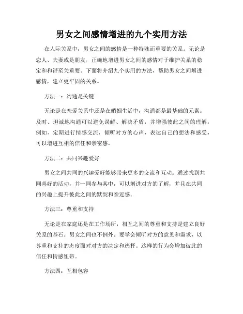 男女之间感情增进的九个实用方法
