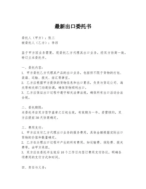 最新出口委托书