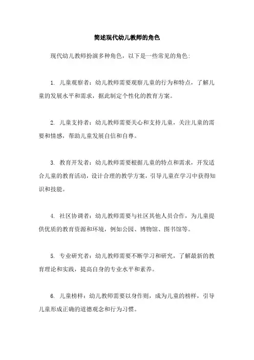 简述现代幼儿教师的角色