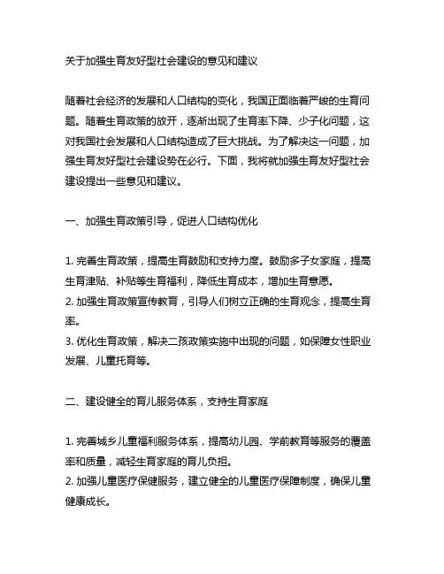 关于加强生育友好型社会建设的意见和建议