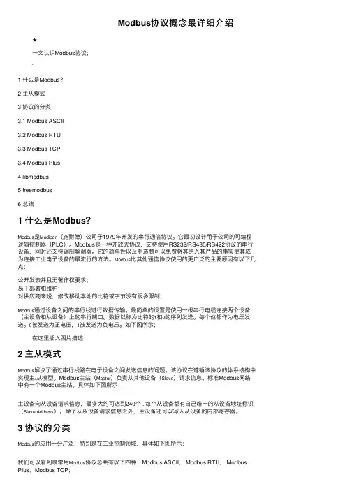 Modbus协议概念最详细介绍