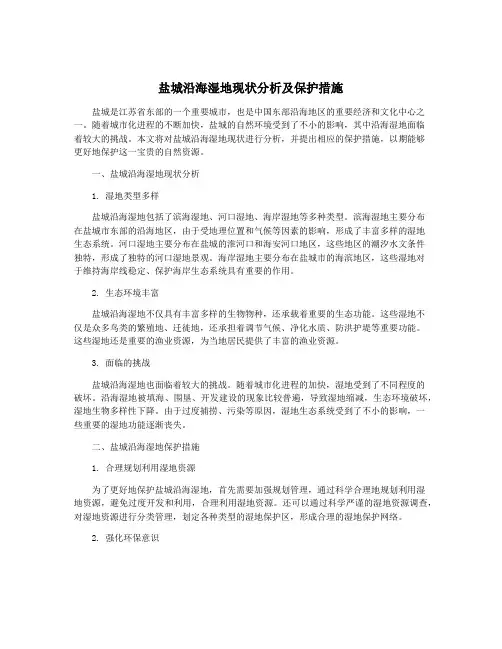 盐城沿海湿地现状分析及保护措施