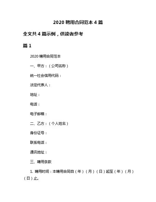 2020聘用合同范本4篇