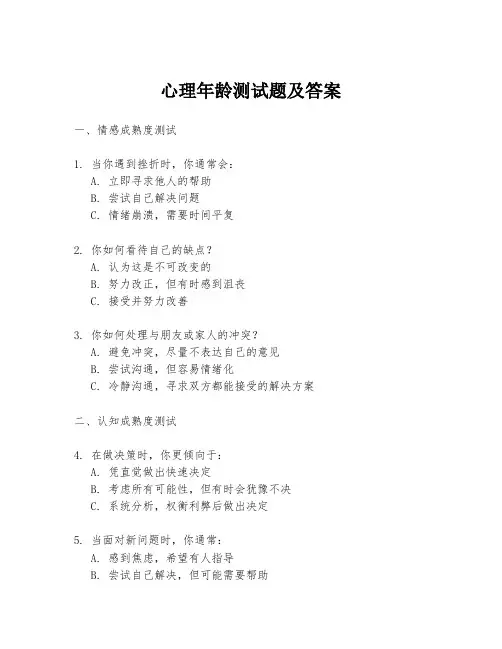 心理年龄测试题及答案