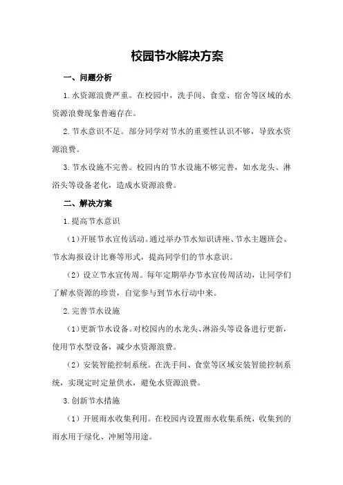 校园节水解决方案