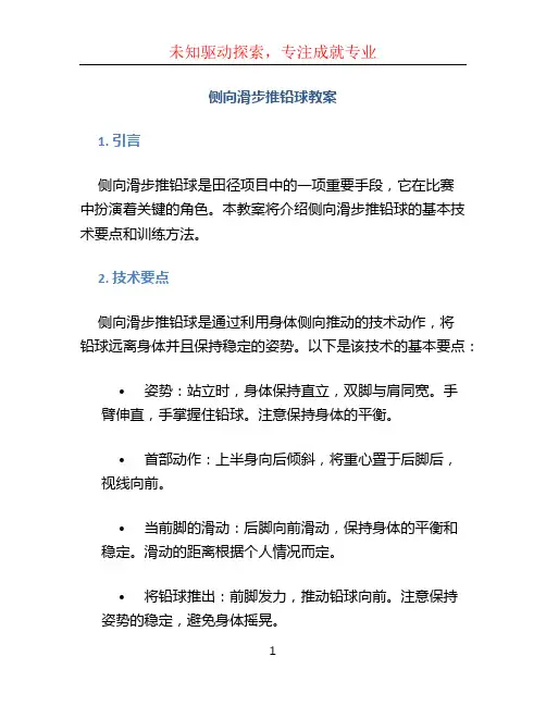 侧向滑步推铅球教案 (2)