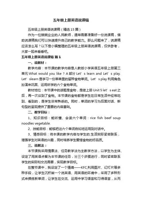 五年级上册英语说课稿（精选15篇）