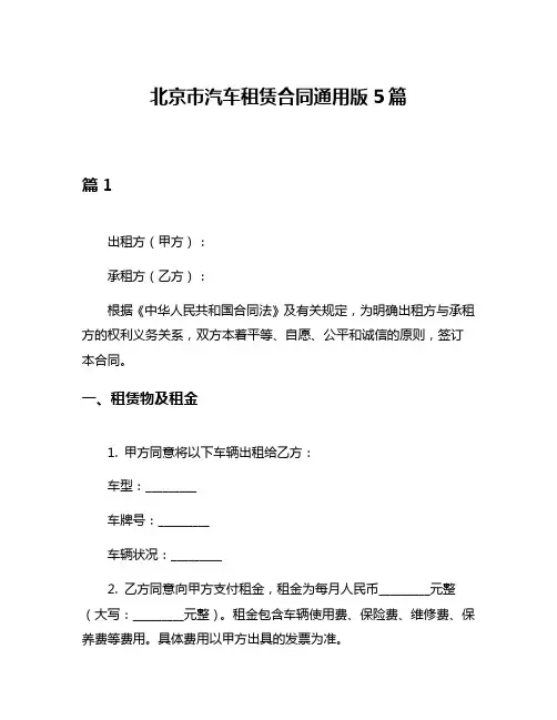 北京市汽车租赁合同通用版5篇