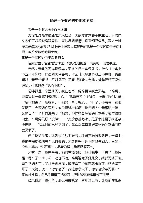 我是一个书迷初中作文5篇