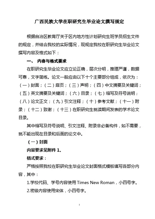 广西民族大学在职研究生毕业论文撰写规定