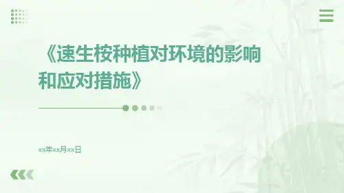 速生桉种植对环境的影响和应对措施