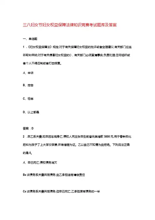 三八妇女节妇女权益保障法律知识竞赛考试题库及答案