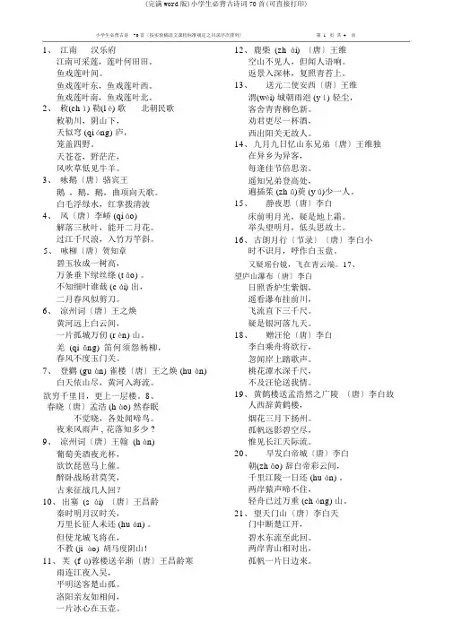(完整word版)小学生必背古诗词70首(可直接打印)