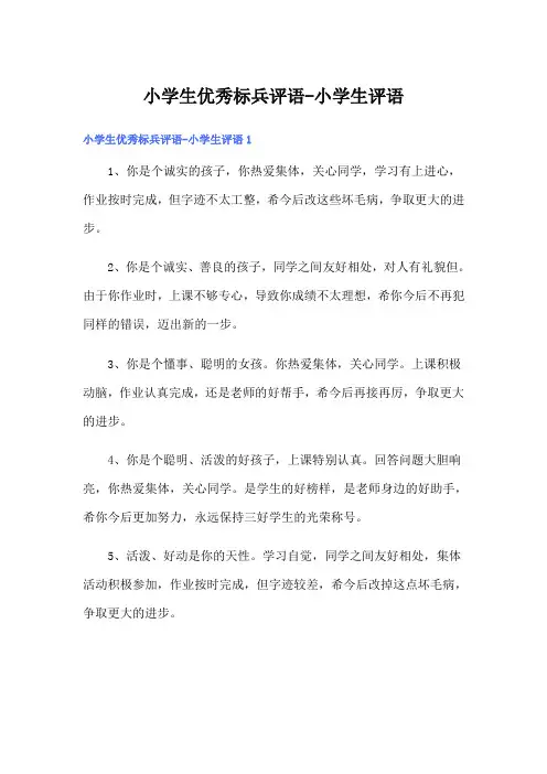 小学生优秀标兵评语-小学生评语