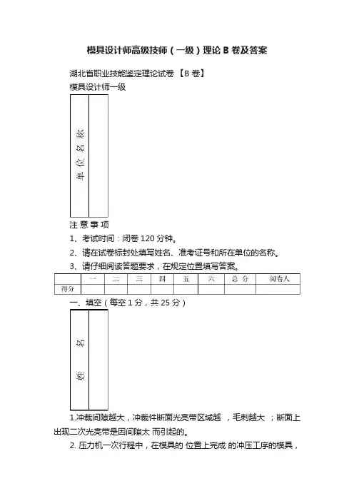 模具设计师高级技师（一级）理论B卷及答案