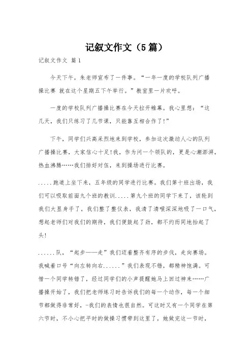 记叙文作文(5篇)