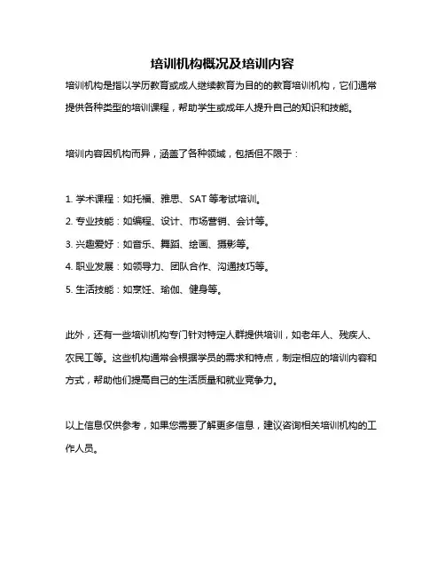 培训机构概况及培训内容