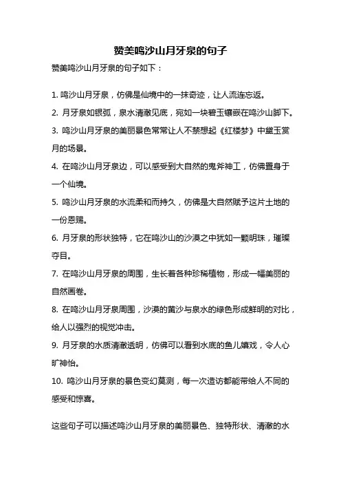 赞美鸣沙山月牙泉的句子