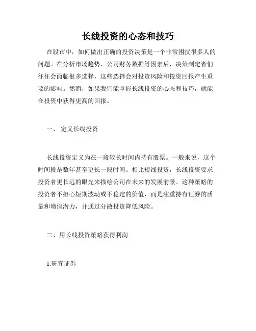 长线投资的心态和技巧