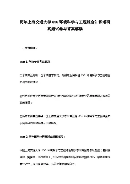 历年上海交通大学856环境科学与工程综合知识考研真题试卷与真题答案