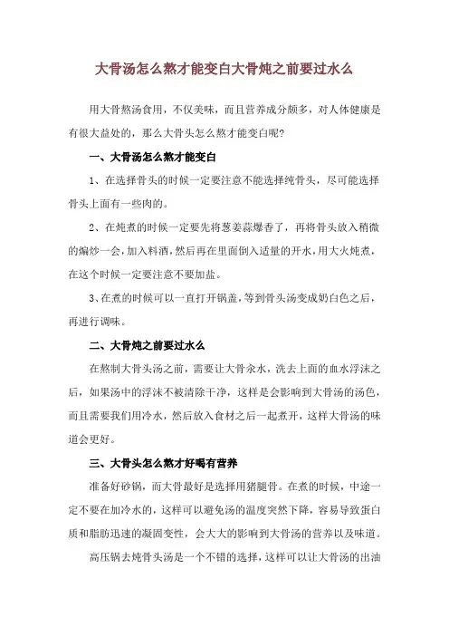 大骨汤怎么熬才能变白 大骨炖之前要过水么