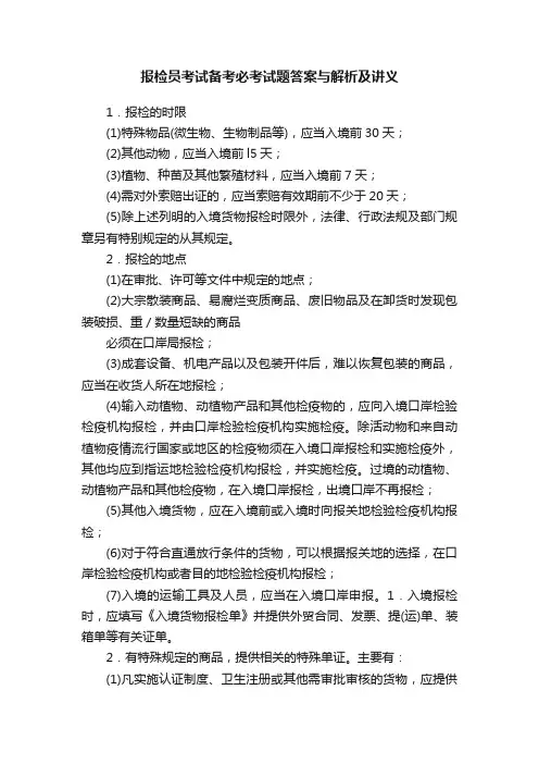 报检员考试备考必考试题答案与解析及讲义