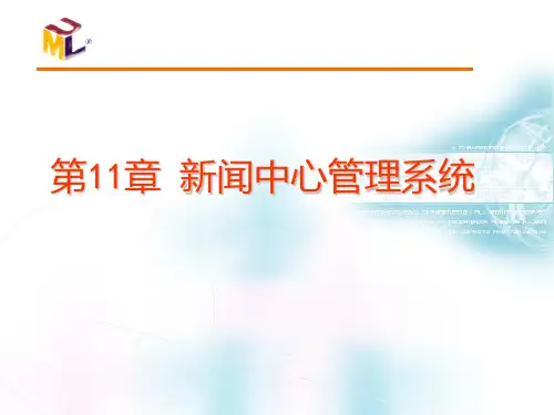 新闻中心管理系统PPT课件
