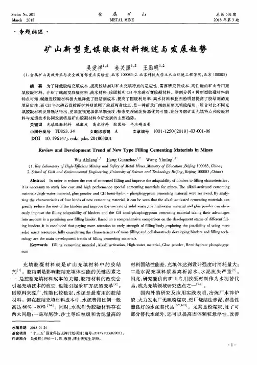 矿山新型充填胶凝材料概述与发展趋势