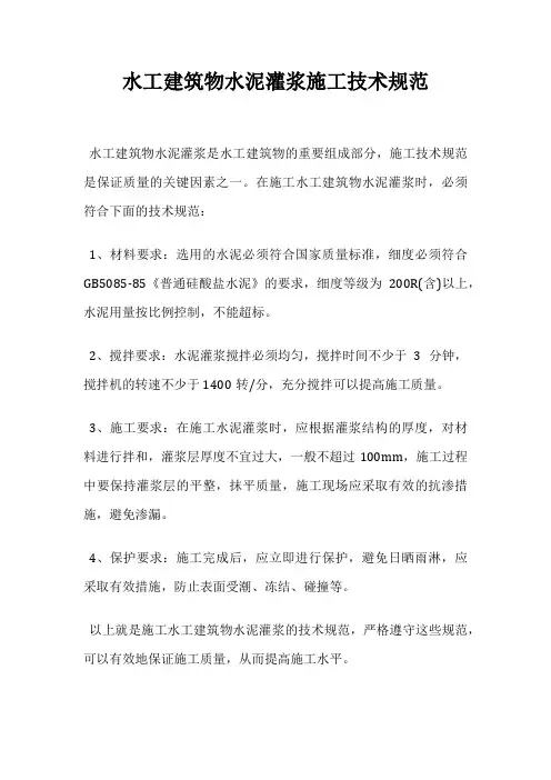 水工建筑物水泥灌浆施工技术规范