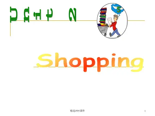 大学英语口语shoppingppt课件