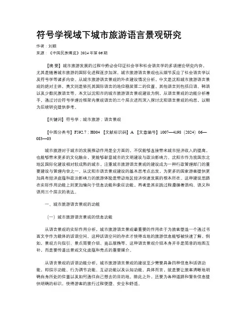 符号学视域下城市旅游语言景观研究