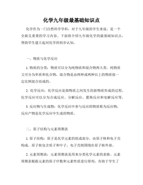 化学九年级最基础知识点