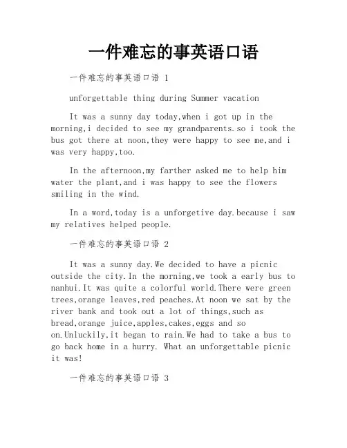 一件难忘的事英语口语