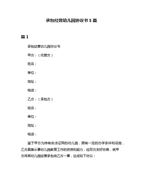 承包经营幼儿园协议书3篇