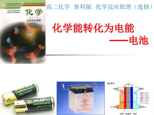 鲁科版高二化学选修4第1章第3节化学能转化为电能电池课件 (共35张PPT)