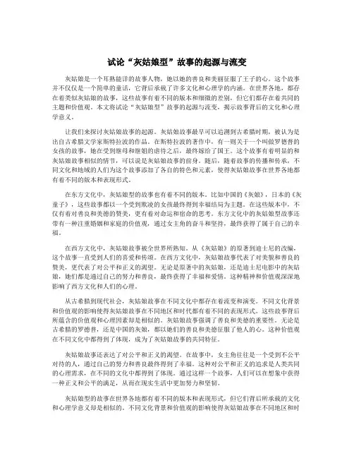 试论“灰姑娘型”故事的起源与流变