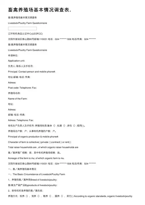 畜禽养殖场基本情况调查表.