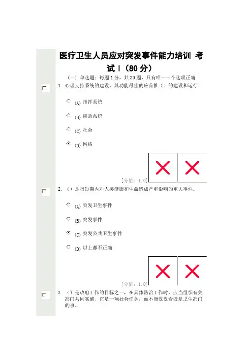 医疗卫生人员应对突发事件能力培训 考试l(80分)