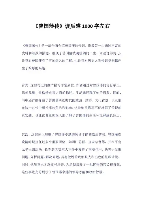 《曾国藩传》读后感1000字左右