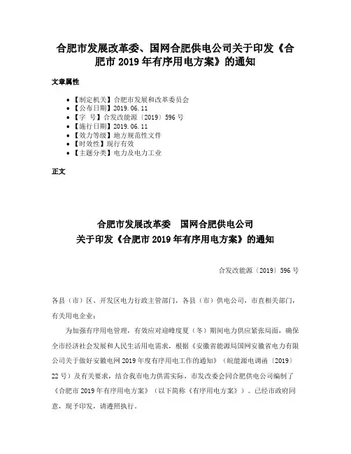 合肥市发展改革委、国网合肥供电公司关于印发《合肥市2019年有序用电方案》的通知